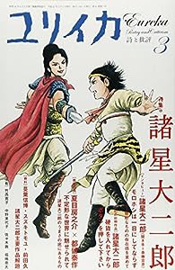 ユリイカ2009年3月号　特集=諸星大二郎(中古品)