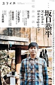 ユリイカ 2016年1月臨時増刊号◎総特集=坂口恭平 -『0円ハウス』『独立国家のつくりかた』『現実脱出論』から『家族の哲学』へ・