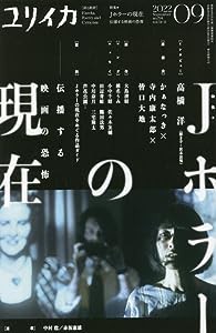 ユリイカ2022年9月号 特集=Jホラーの現在 ―伝播する映画の恐怖―(中古品)