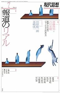 現代思想 2016年7月号 特集=報道のリアル(中古品)