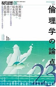 現代思想 2019年9月号 特集=倫理学の論点23(中古品)