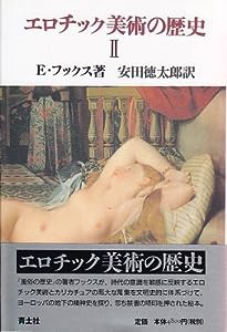 エロチック美術の歴史〈2〉(中古品)