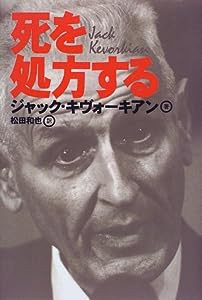 死を処方する(中古品)