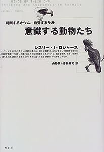 意識する動物たち―判断するオウム、自覚するサル(中古品)