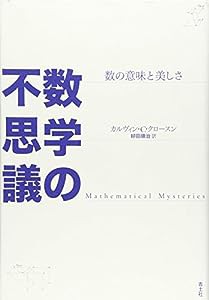 数学の不思議—数の意味と美しさ(中古品)