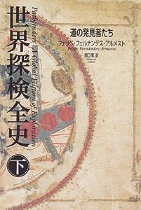 世界探検全史 下 道の発見者たち(中古品)