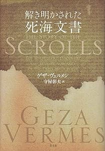 解き明かされた死海文書(中古品)