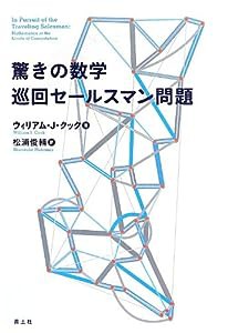 驚きの数学 巡回セールスマン問題(中古品)