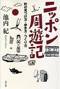 ニッポン周遊記 —町の見つけ方・歩き方・つくり方(中古品)