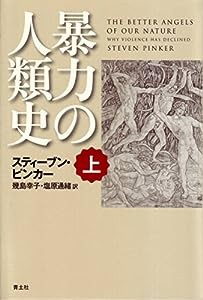 暴力の人類史 上(中古品)