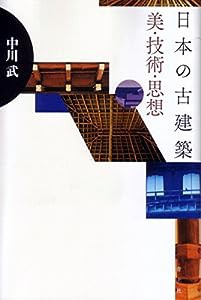 日本の古建築 美・技術・思想(中古品)