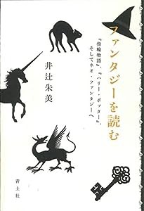 ファンタジーを読む ―『指輪物語』、『ハリー・ポッター』、そしてネオ・ファンタジーへ―(中古品)