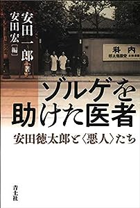 ゾルゲを助けた医者 —安田徳太郎と（悪人）たち—(中古品)