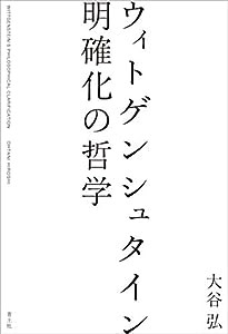 ウィトゲンシュタイン 明確化の哲学(中古品)