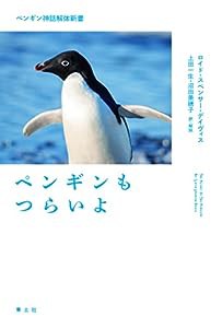 ペンギンもつらいよ: ペンギン神話解体新書(中古品)