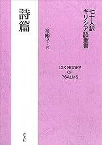 七十人訳ギリシア語聖書 詩篇(中古品)