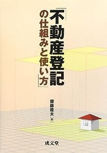 不動産登記の仕組みと使い方(中古品)