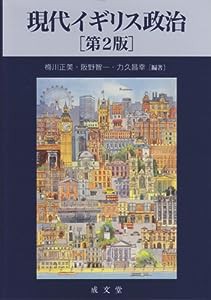 現代イギリス政治(中古品)