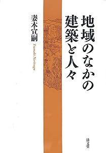 地域のなかの建築と人々(中古品)