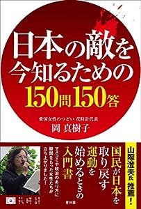 日本の敵を今知るための150問150答(中古品)