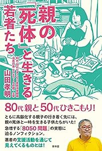 親の「死体」と生きる若者たち(中古品)