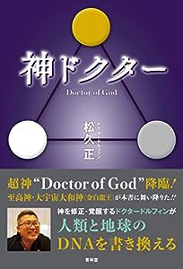 神ドクター Doctor of God(中古品)