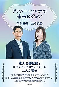 アフター・コロナの未来ビジョン(中古品)