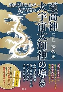 至高神 大宇宙大和神の導き -操り人形の糸が切れるとき(中古品)