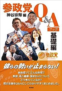 参政党Q&Aブック 基礎編(中古品)