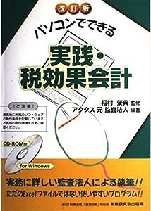 パソコンでできる実践・税効果会計(中古品)