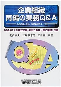 企業組織再編の実務Q&A—その法律、会計、税務処理のすべて(中古品)