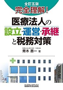 医療法人の設立・運営・承継と税務対策(中古品)