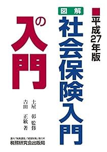 図解　社会保険入門の入門(中古品)