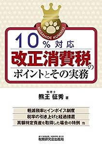 10%対応 改正消費税のポイントとその実務(中古品)