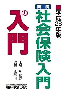 図解・社会保険入門の入門(中古品)