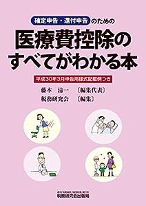 医療費控除のすべてがわかる本 (平成30年3月申告用)(中古品)