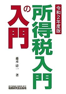 所得税入門の入門 (令和2年度版)(中古品)