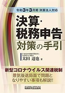 決算・税務申告対策の手引 (令和3年3月期決算法人対応)(中古品)