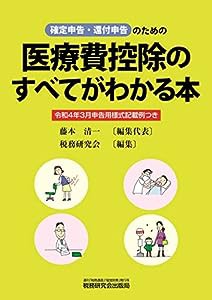 医療費控除のすべてがわかる本 (令和4年3月申告用)(中古品)