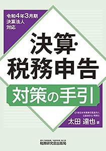 決算・税務申告対策の手引(令和4年3月期決算法人対応)(中古品)