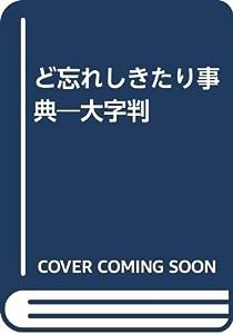 ど忘れしきたり事典―大字判(中古品)