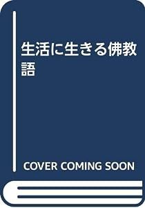 生活に生きる佛教語(中古品)