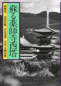 蘇る薬師寺西塔(中古品)