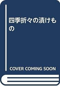 四季折々の漬けもの(中古品)