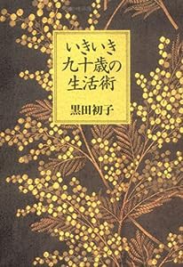 いきいき九十歳の生活術(中古品)