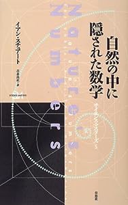 自然の中に隠された数学 (サイエンス・マスターズ)(中古品)