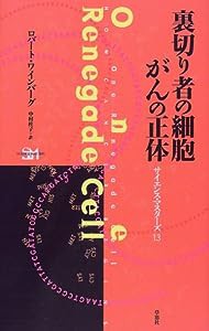 裏切り者の細胞がんの正体 (サイエンス・マスターズ)(中古品)