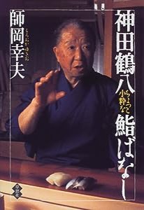 神田鶴八 ちょっと小粋な鮨ばなし(中古品)