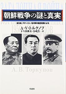 朝鮮戦争の謎と真実―金日成、スターリン、毛沢東の機密電報による(中古品)