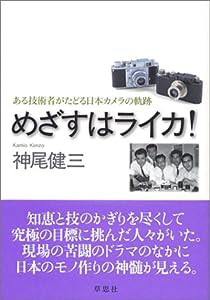 めざすはライカ! ある技術の書いた日本カメラ史(中古品)